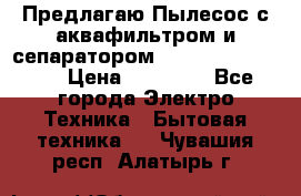 Предлагаю Пылесос с аквафильтром и сепаратором Krausen Aqua Star › Цена ­ 21 990 - Все города Электро-Техника » Бытовая техника   . Чувашия респ.,Алатырь г.